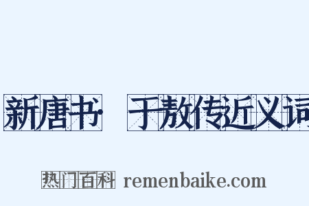 新唐书·于敖传近义词是什么意思的图片